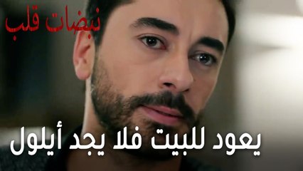 مسلسل نبضات قلب الحلقة 21 - يعود للبيت فلا يجد أيلول