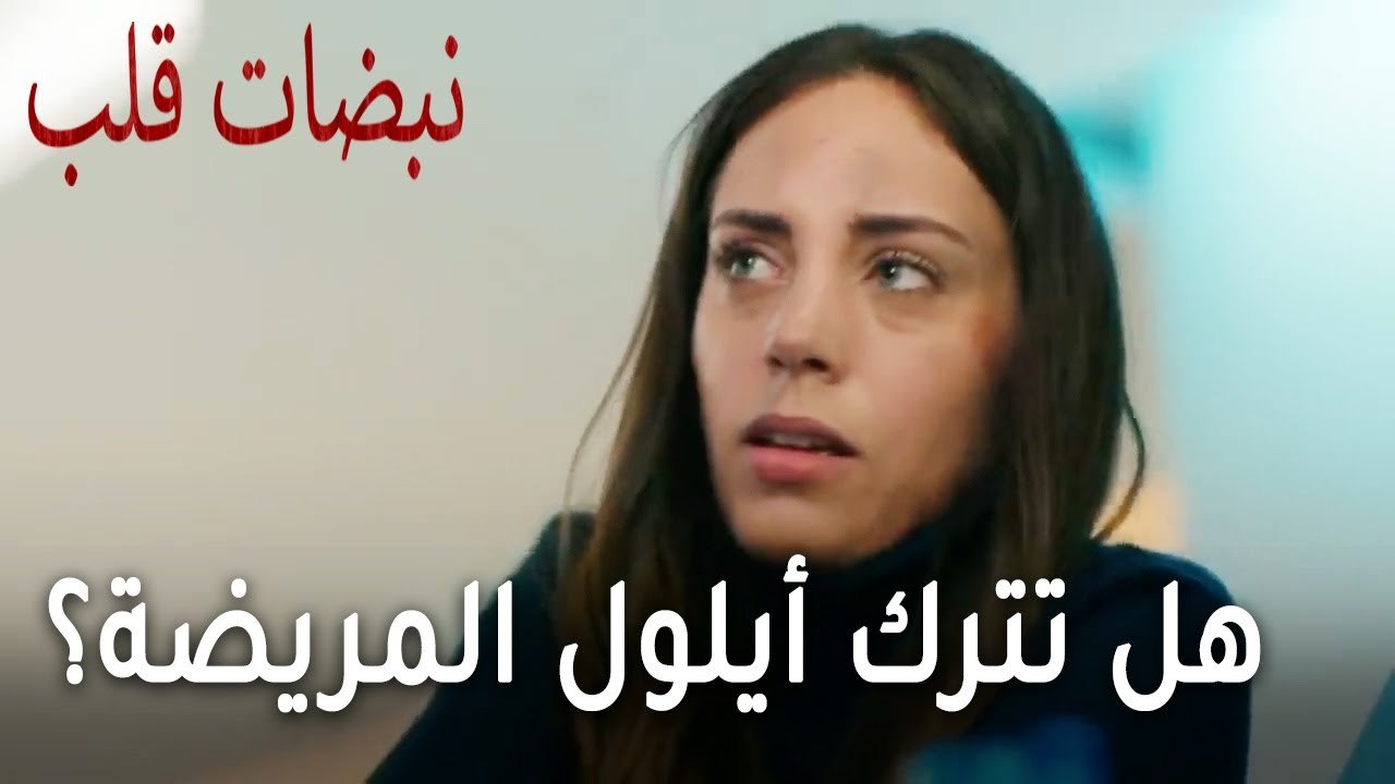 مسلسل نبضات قلب الحلقة 21 - هل تترك أيلول المريضة لعلي عساف؟