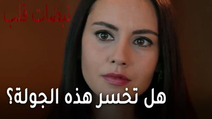 مسلسل نبضات قلب الحلقة 21 - هل تخسر هذه الجولة بسبب أيلول؟