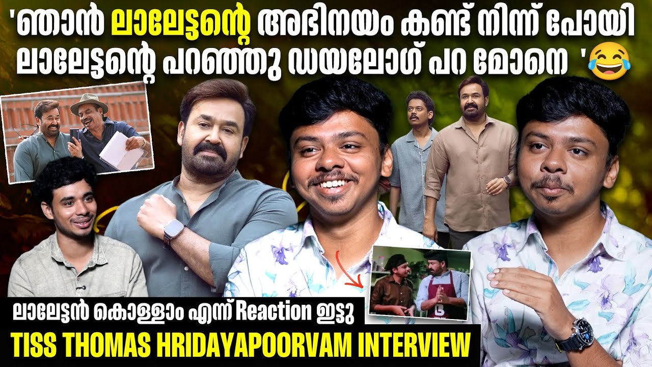 ഹോട്ടലിൽ ഫുഡ്‌ കഴിക്കാൻ പോയി ചാൻസ് കിട്ടി Tiss Thomas Interview | Hridayapoorvam