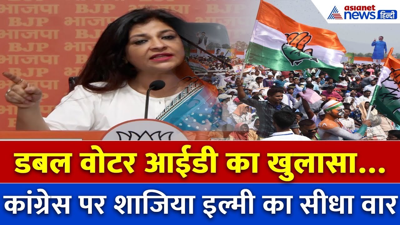 डबल वोटर आईडी का खुलासा! शाजिया इल्मी का पवन खेड़ा और उनकी पत्नी पर बड़ा वार
