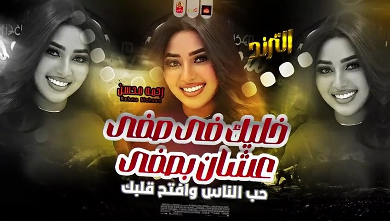 رحمه محسن 2025 - خليك فى صفى عشان بصفى الغدارين 2025 ( حب الناس وافتح قلبك )