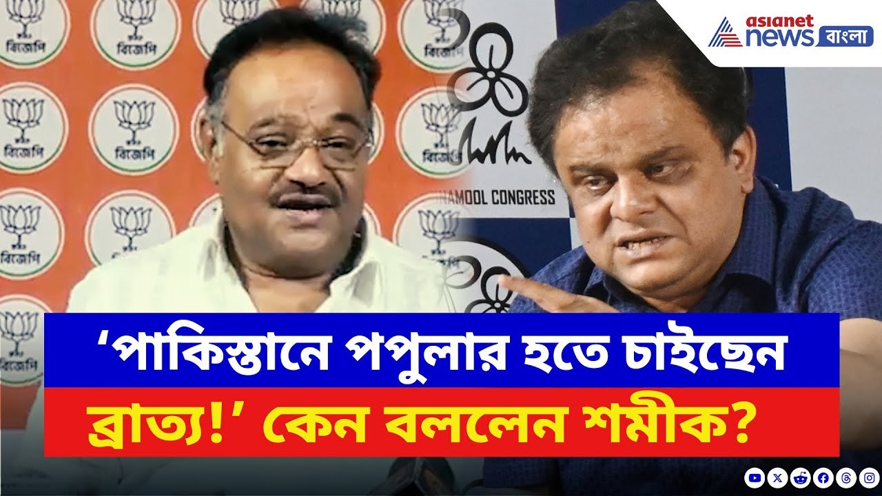 Samik Bhattacharya: ‘পাকিস্তানে জনপ্রিয় হতে চাইছেন ব্রাত্য বসু!’ শমীকের তীব্র খোঁচা | BJP vs TMC