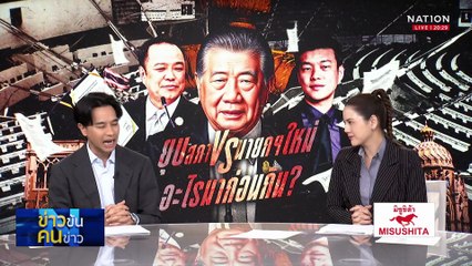 ยุบสภา...ไพ่ตาย เฮือกสุดท้าย...เพื่อชิน ?| ข่าวข้นคนข่าว | 03 ก.ย. 68 | PART 1