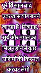 18 साल बाद सूर्य-मंगल का खास योग | इन राशियों की किस्मत पलट जाएगी | Rashifal 2025#mahadev #jyotish