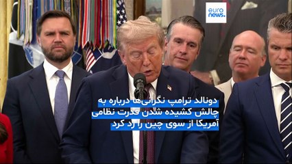 مجله خبری| ۱۲ شهریور ۱۴۰۴ (۳ سپتامبر ۲۰۲۵) - شامگاهی