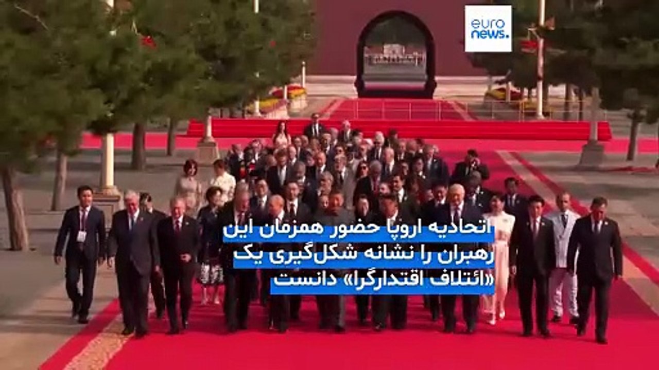 هشدار اروپا نسبت به اجتماع شی، پوتین، کیم و پزشکیان؛ اتفاقی نمادین یا چالشی برای نظم بین‌الملل غربی؟