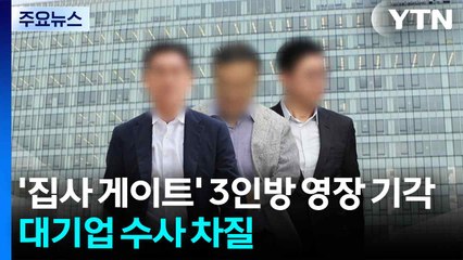'집사 게이트' 3인방 영장 기각...대기업 수사 차질 / YTN
