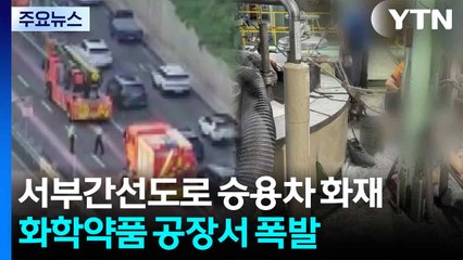 출근길 서부간선도로 승용차 화재...화학약품 공장서 폭발 / YTN