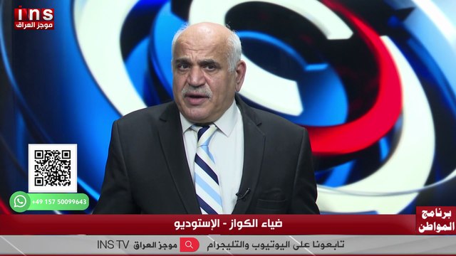 كيف سيكون العراق القادم بعد التغير مع بسام شكري وضياء الكواز