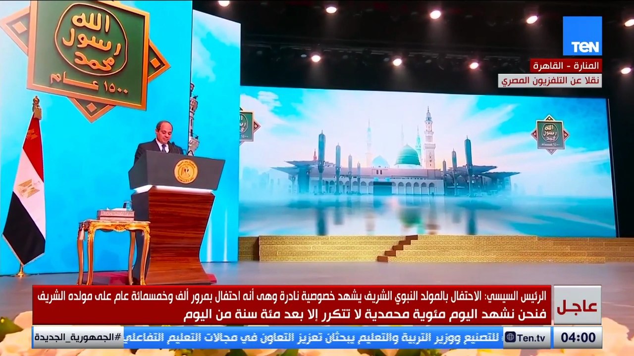 كلمة الرئيس السيسي خلال احتفالية ذكرى المولد النبوي الشريف