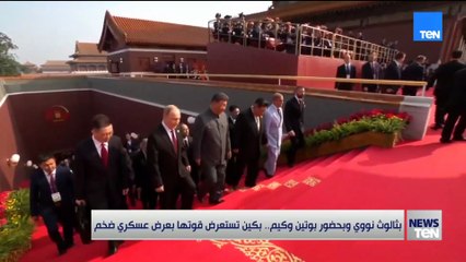 بثالوث نووي وبحضور بوتين وكيم.. بكين تستعرض قوتها بعرض عسكري ضخم