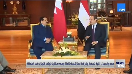 مصر والبحرين.. أخوة تاريخية وشراكة إستراتيجية شاملة وسعي مشترك لوقف التوترات في المنطقة