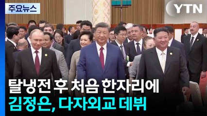 탈냉전 후 처음 모인 북중러...김정은, 인민복 벗고 다자외교 데뷔 / YTN