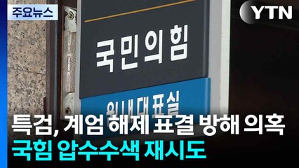특검, 계엄 해제 표결 방해 의혹 압수수색 재시도..."적법한 영장" / YTN