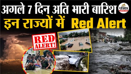 Weather Update Today :  इन राज्यों में IMD का Red Alert | Heavy Rain | Monsoon Update 2025 | Flood