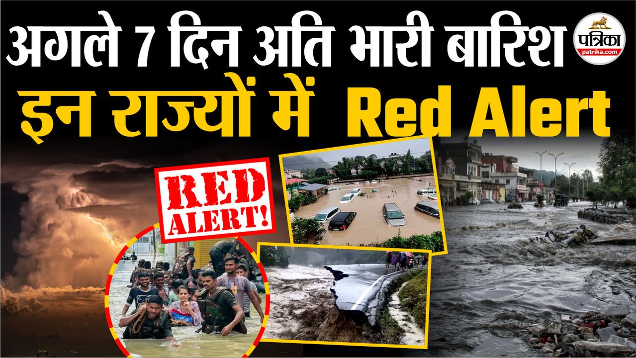 Weather Update Today :  इन राज्यों में IMD का Red Alert | Heavy Rain | Monsoon Update 2025 | Flood