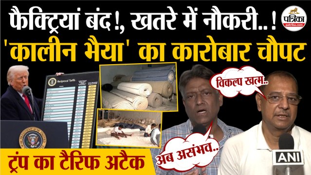Trump Tariffs से चौपट Carpet Industry | खतरे में रोजी | PM Modi | Trump Tariff On India | US Tariff