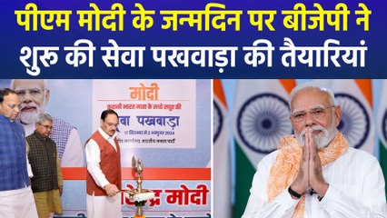 पीएम मोदी के जन्मदिन पर बीजेपी ने शुरू की सेवा पखवाड़ा की तैयारियां
