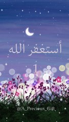 أستغفر الله