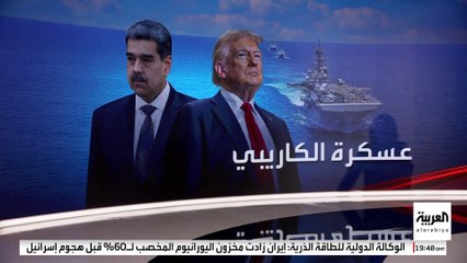"لمكافحة المخدرات أم الإطاحة بمادورو؟"..تساؤلات حول أسباب تمركز الأسطول الأميركي قبالة سواحل فنزويلا