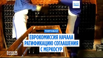 Наперекор Франции: Еврокомиссия приступила к ратификации сделки с МЕРКОСУР