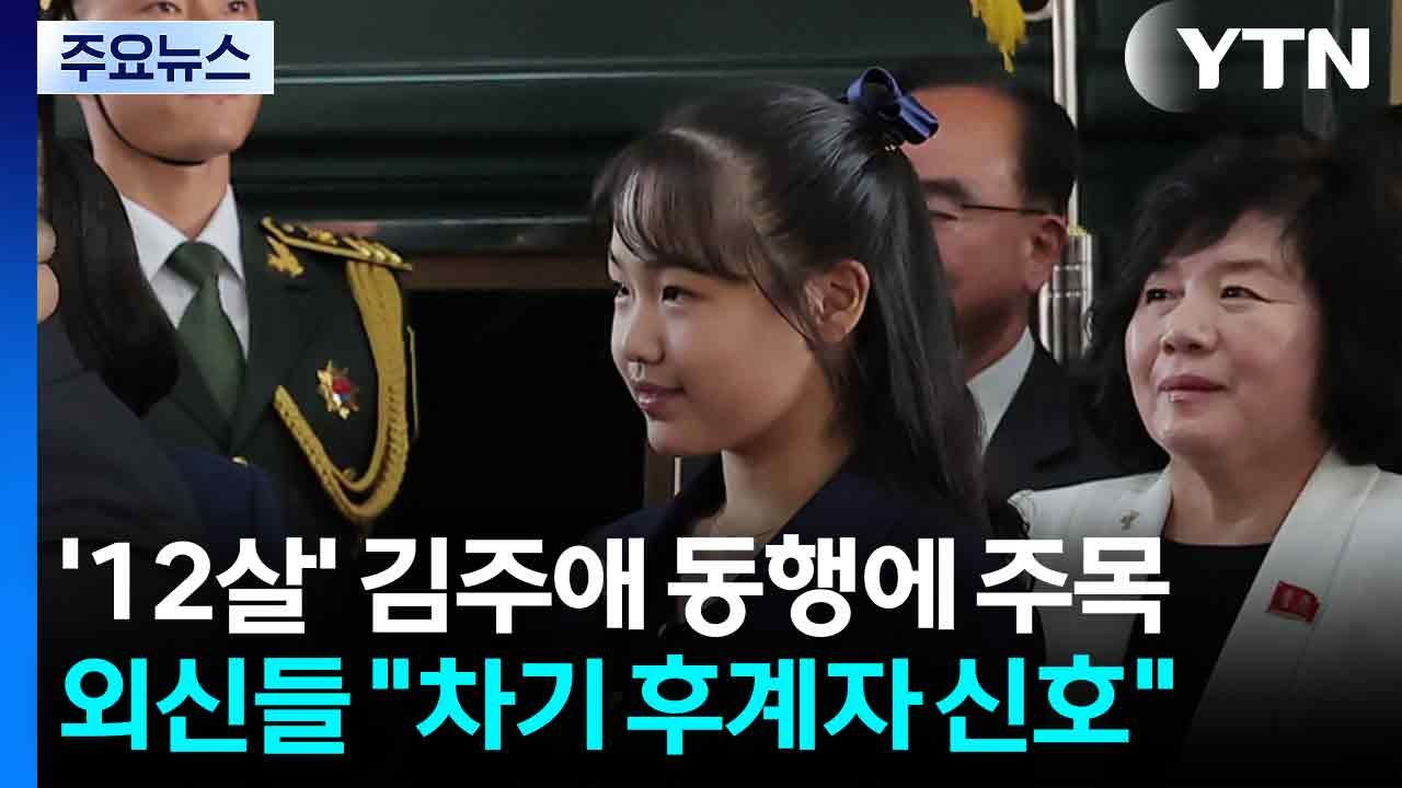 '12살' 김주애 동행에 주목...외신들 "잠재적 후계자 신호" / YTN