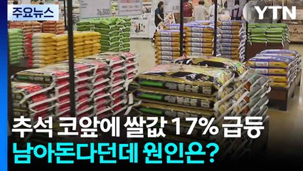 추석 코앞 쌀값 17% 급등...남아돈다던데 무슨 일? / YTN