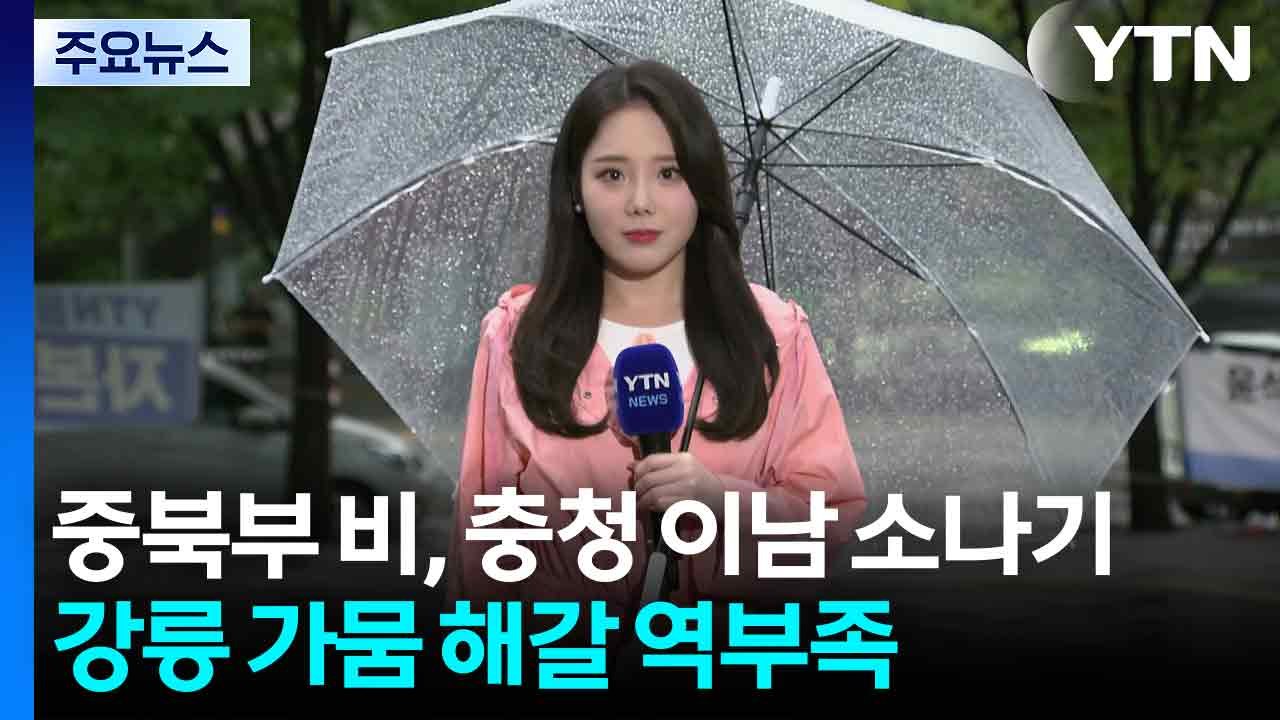 [출근길 YTN 날씨 9/4] 중북부 비, 충청 이남 소나기...강릉 가뭄 해갈 역부...
