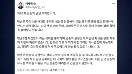 이 대통령 "방송 3법으로 공정성 확보 기반 마련" / YTN
