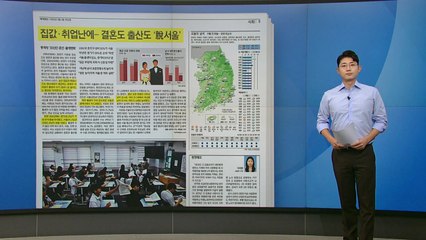 [스타트 브리핑] 집값·취업난에... 결혼도 출산도 '탈서울' / YTN