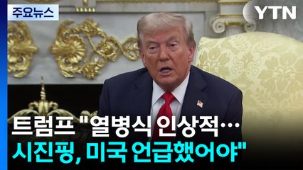 트럼프 "시진핑, 미국 언급했어야"...북중러 결속엔 "곧 알게 될 것" / YTN