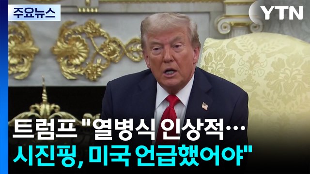 트럼프 시진핑, 미국 언급했어야 ...북중러 결속엔 곧 알게 될 것 / YTN