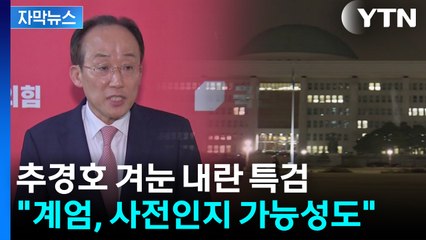 [자막뉴스] 추경호 겨눈 내란 특검...“계엄, 사전인지 가능성 배제 못 해” / YTN
