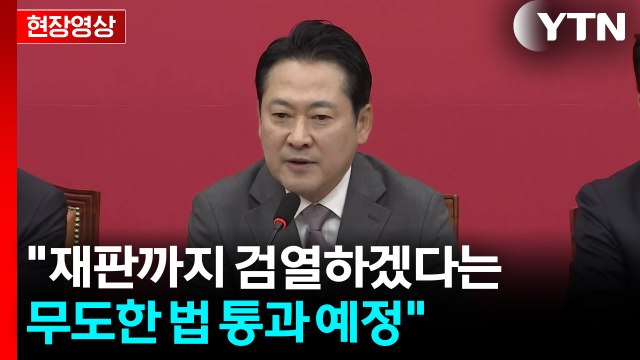 [현장영상+] 장동혁 이번 수사, 사실상 작년 겨울부터..정치질만 하는 특검 규탄 / YTN