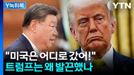 "시진핑 연설 듣고 놀랬다"...불쾌한 기색 드러낸 트럼프 [Y녹취록] / YTN