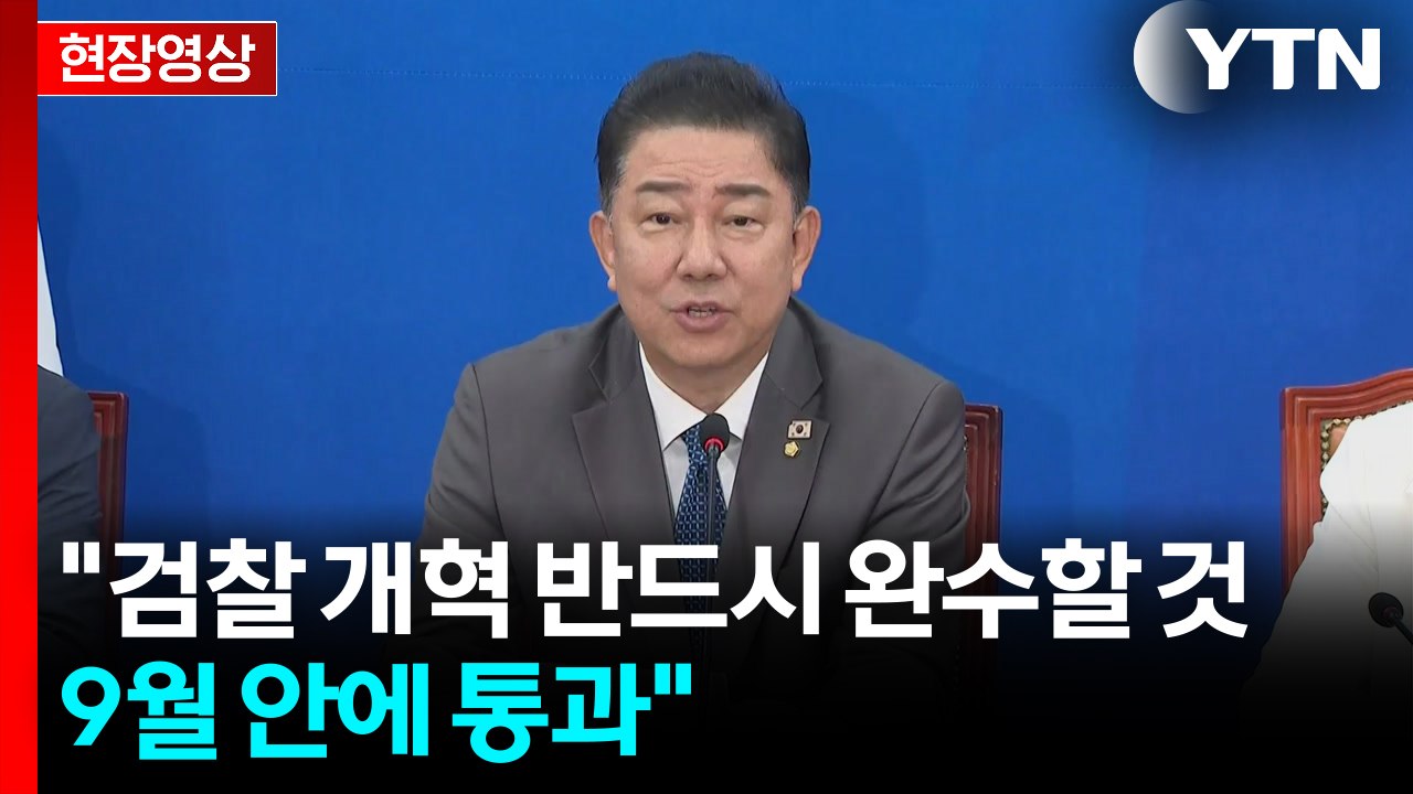 [현장영상+] 김병기 "내란 막기 위한 행위가 정치적 중립 훼손인가?" / YTN