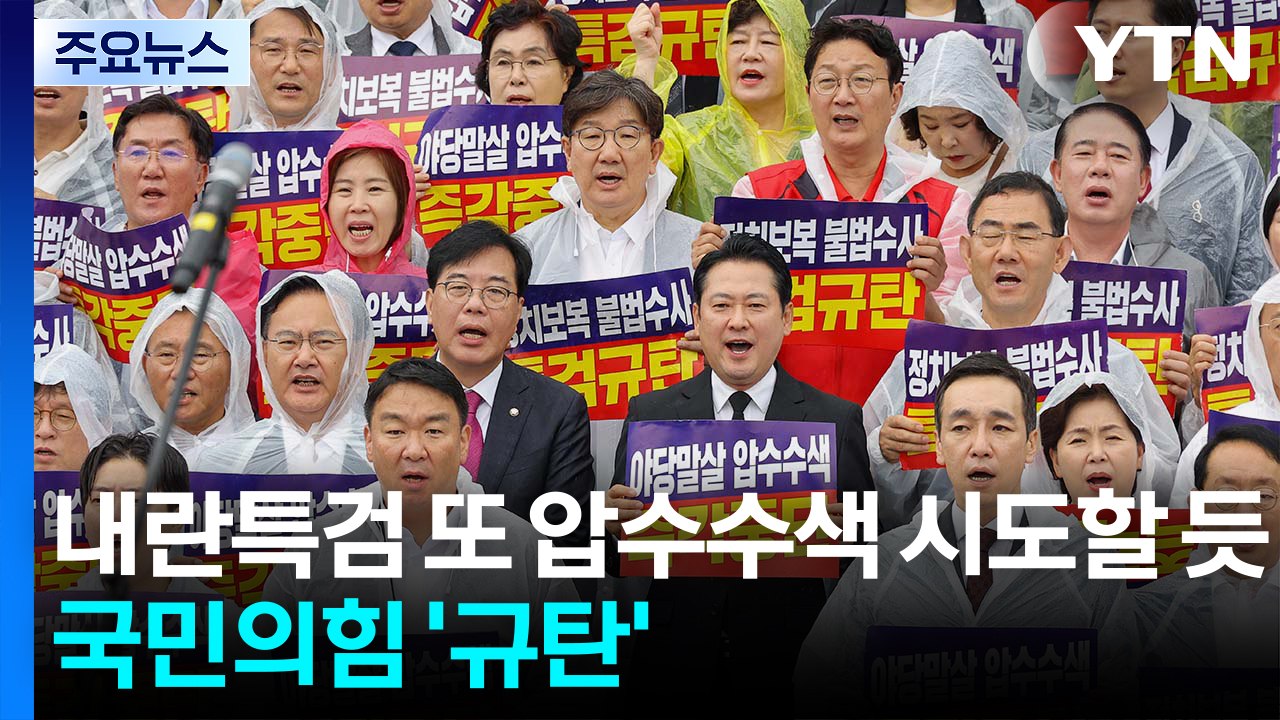 민주, '더 센 특검법' 오늘 법사위 처리...국힘, 규탄대회 진행 / YTN