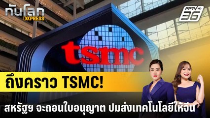สหรัฐฯ ถอนใบอนุญาต TSMC สิ้นปีนี้ ปมส่งต่อเทคโนโลยีให้จีน |ทันโลก EXPRESS | 4 ก.ย.68