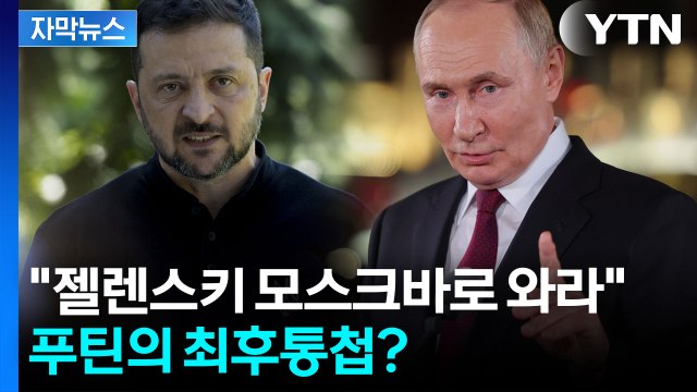 [자막뉴스] 상황이 해결 안 되면... 중국에서 우크라에 전한 푸틴의 경고 / YTN
