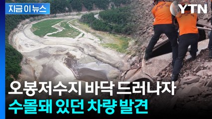바닥 훤히 드러난 오봉저수지...수몰 차량 발견해 신고 [지금이뉴스]  / YTN