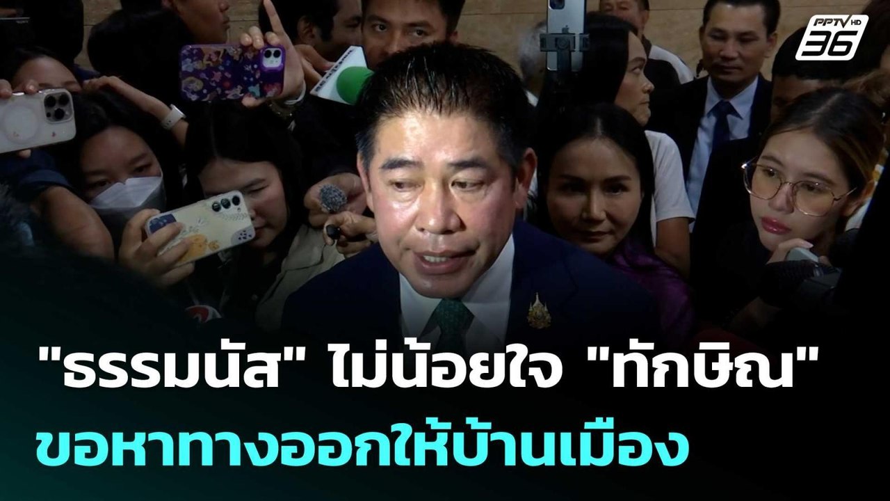 "ธรรมนัส" ไม่น้อยใจ "ทักษิณ" ขอหาทางออกให้บ้านเ...