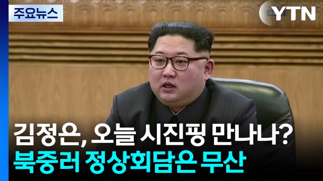 김정은, 오늘 시진핑 만나나?...북중러 정상회담은 무산 / YTN