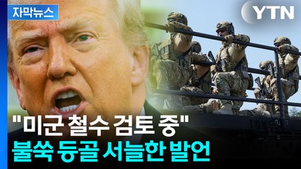 [자막뉴스] 중국 열병식 직후...트럼프 말에 주한미군도 '주목' / YTN