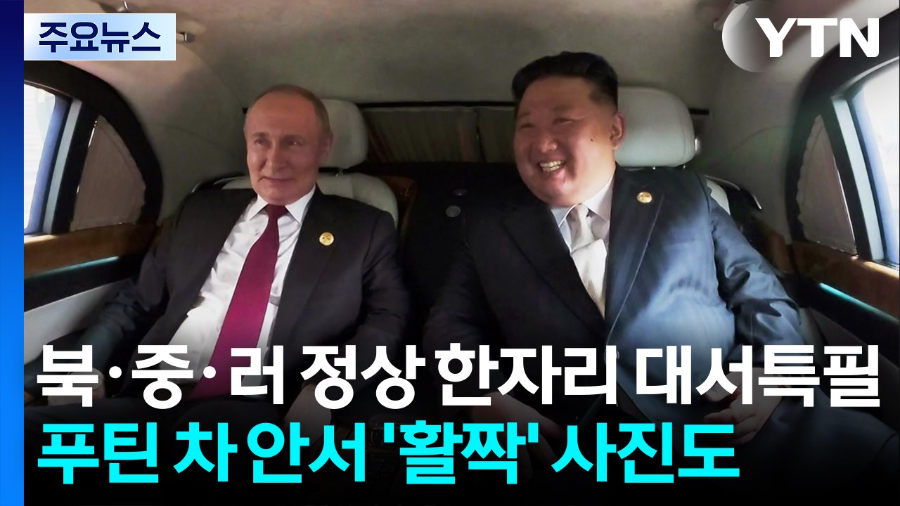 '북·중·러 정상 한자리' 대서특필...푸틴 차 안서 '활짝' 사진도 / YTN