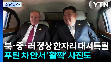'북·중·러 정상 한자리' 대서특필...푸틴 차 안서 '활짝' 사진도 / YTN