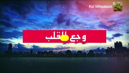 مسلسل وجع القلب مدبلج للدارجة المغربية حلقة الأربعاء 03 شتنبر 2025