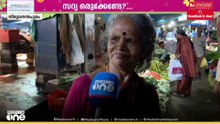 'പച്ചക്കറിയെല്ലാം വാങ്ങി...'; തിരുവനന്തപുരം ചാല മാർക്കറ്റിലെ ഓണവിപണി
