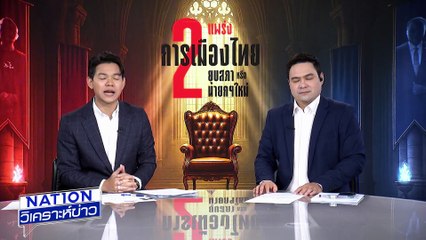 “ศุภชัย” แจ้งความ “ภูมิธรรม” ม.157 | เนชั่นวิเคราะห์ข่าว | 04 ก.ย. 68 | PART 3