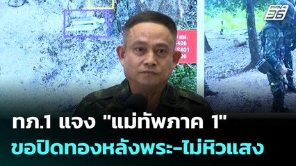 ทภ.1 แจง "แม่ทัพภาค 1" ขอปิดทองหลังพระ - ไม่หิวแสง  | โชว์ข่าวเช้านี้  |4 ก.ย.68